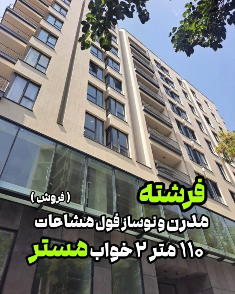 ساختمان راز - واحد های دو خوابه و سه خوابه نوساز در الهیه