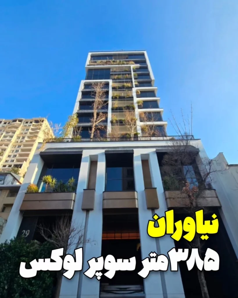 واحد ۳۸۵ متری تک واحدی در نیاوران