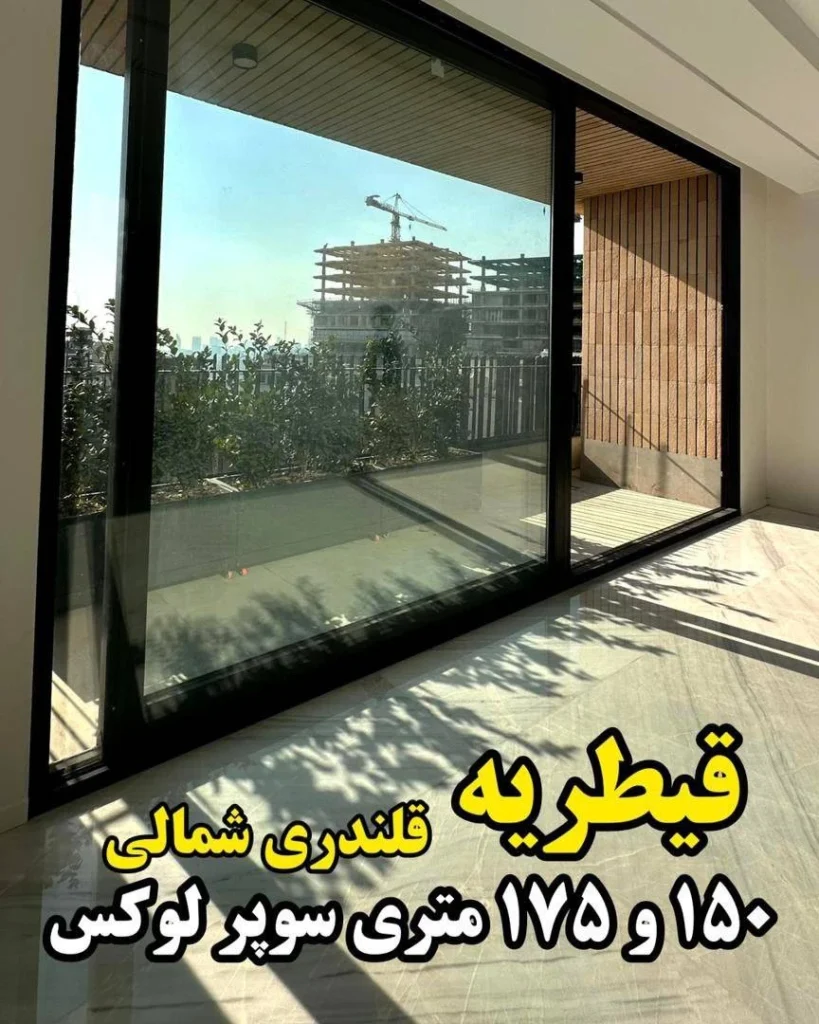 «خرید آپارتمان 150 متری نوساز در قیطریه - پروژه قیطریه»