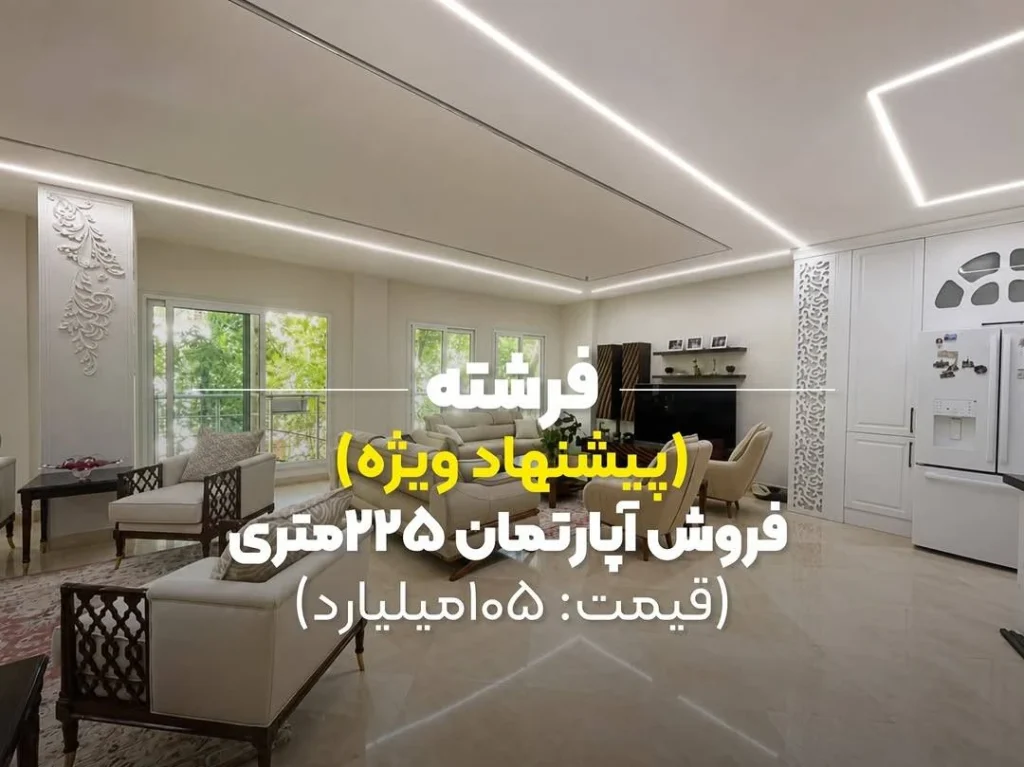 فروش آپارتمان ۲۲۵ متری در فرشته الهیه - پروژه الهیه ۲۲۵ متر فقط ۱۰۵ میلیارد